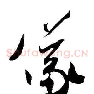 儀