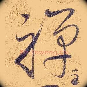 禪