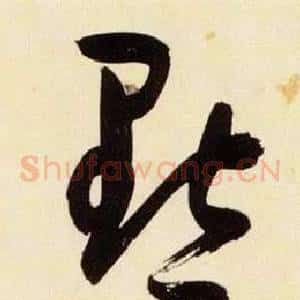 黜