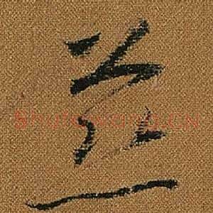 慈