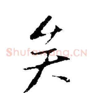 矣