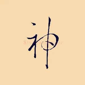 神