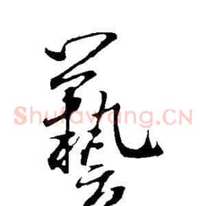 艺