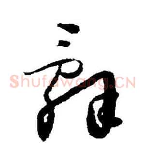 辞