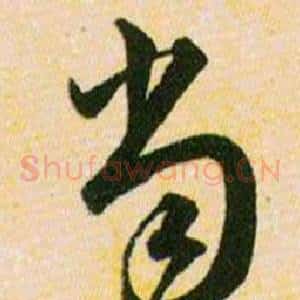 当