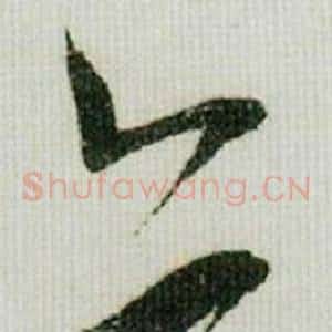 亦