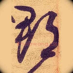 郡