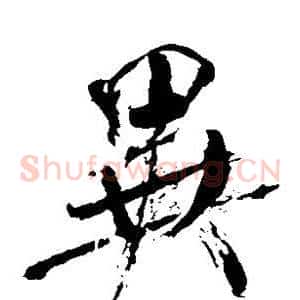 异