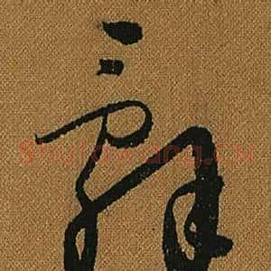 辭