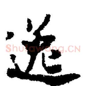 逸