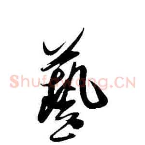 藝