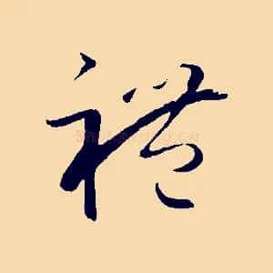 禮