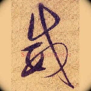 威