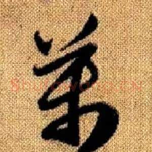 萬