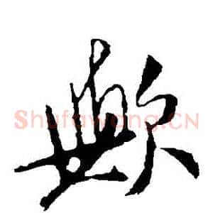 歟
