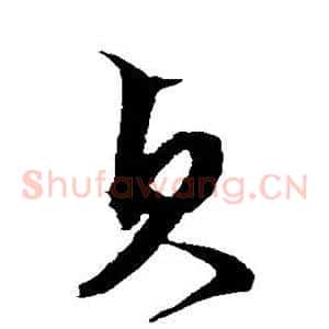 贞
