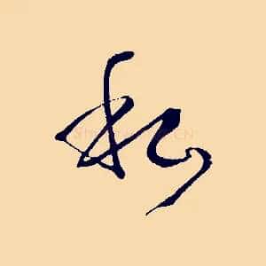 私
