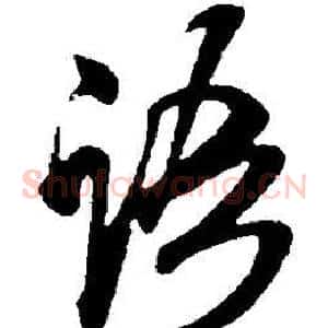 语