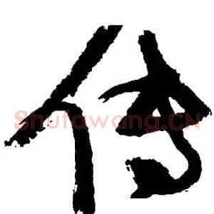 传