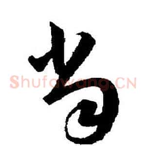 噹
