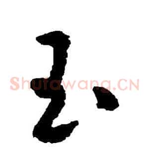 玉