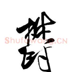郁