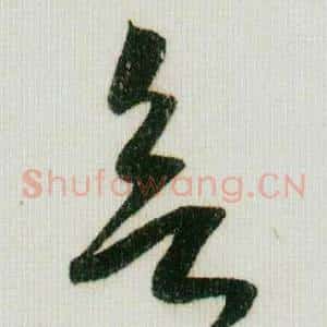 欲