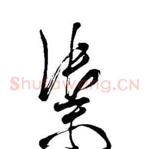 御