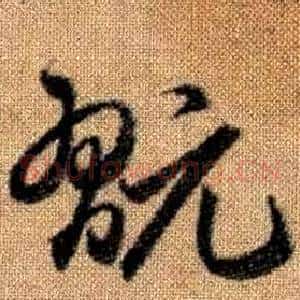 翫