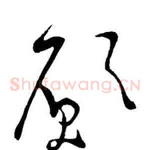 願