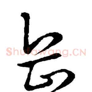 岳