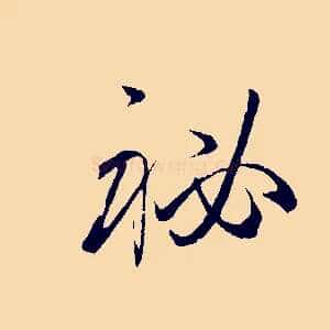秘