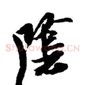 阴