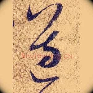 遵