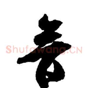 音