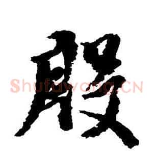 殷