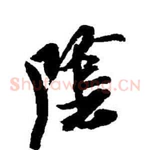陰