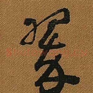 翠