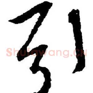 引