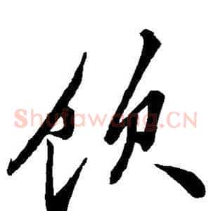 饮