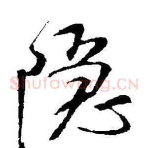 隐