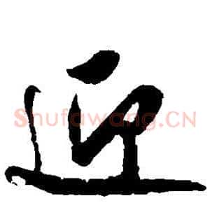 迎