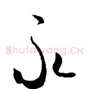 永
