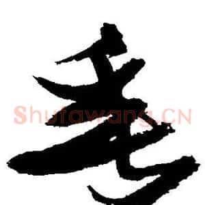 垂