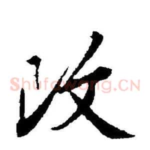 改