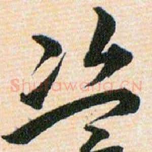 盗
