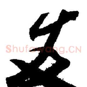 友
