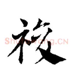 复