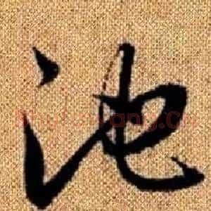 池