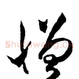 憎